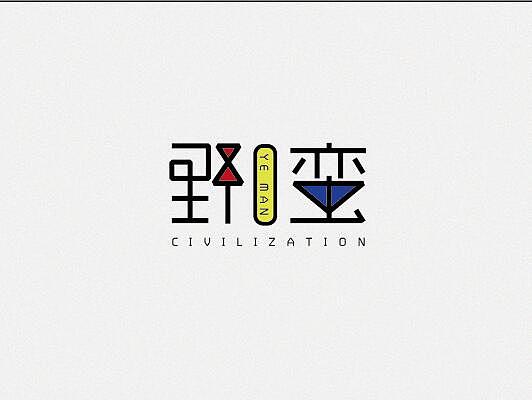 字体设计（图ZOTY2MDA0ODQ=） - 字体/字形 - 站酷设计师誳誳原创素材 - 站酷ZCOOL