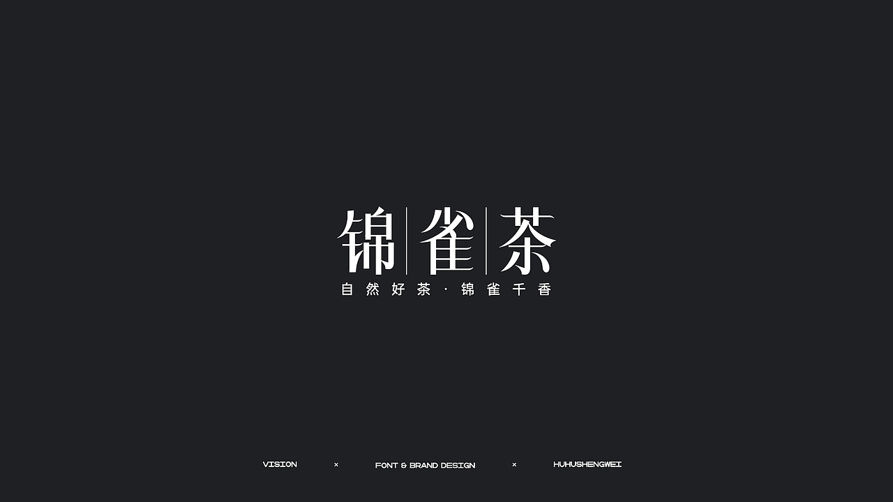 字体设计（图ZMzIzMDUwMTcy） - 字体/字形 - 站酷设计师虎虎_生威design原创素材 - 站酷ZCOOL