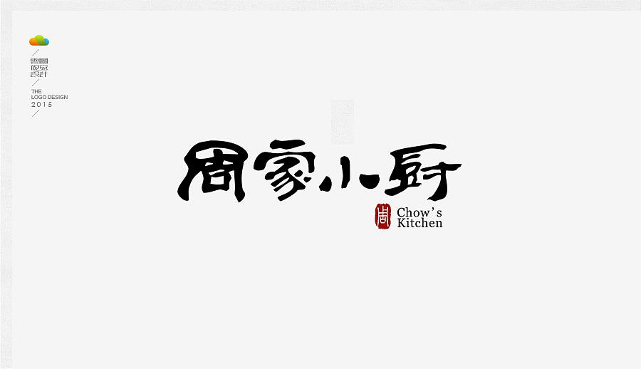 logo设计整理集（二）（2015年下）（图ZODUwMzI5Mjg=） - Logo - 站酷设计师万福一丁原创素材 - 站酷ZCOOL