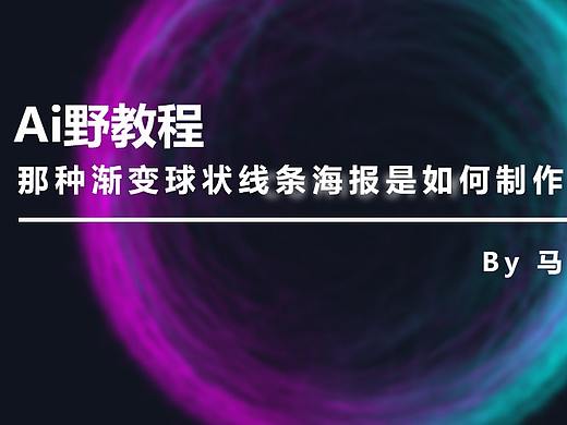 （图文+视频）Ai野教程：那种渐变线状球体海报是如何制作的？