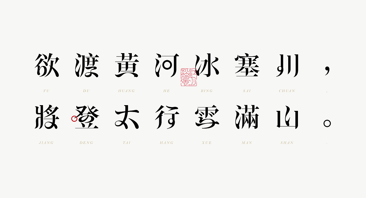 《“綪风体”延展应用——李白诗词一首》（图ZMjg5NTA4Njc2） - 字体/字形 - 站酷设计师创意仔仔原创素材 - 站酷ZCOOL