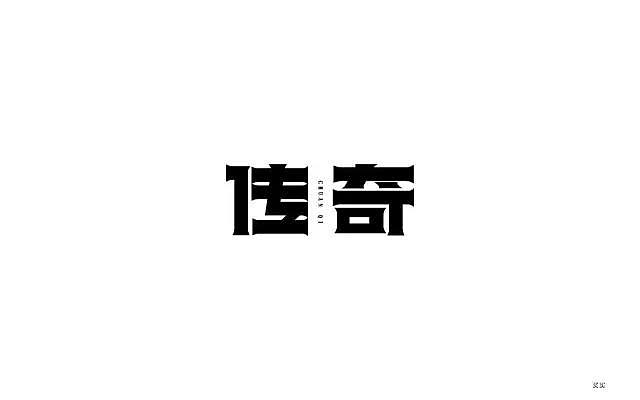 字体帮-字体设计点评精选100例_刘兵克-站酷zcool