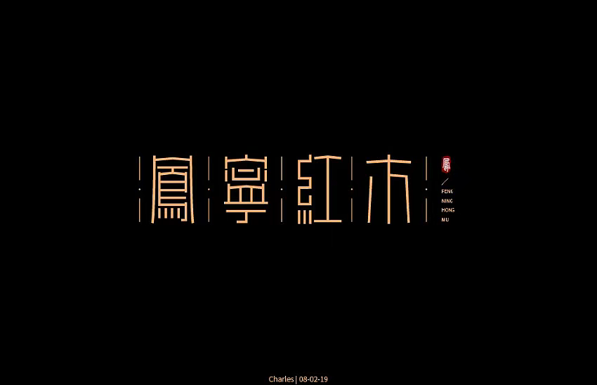 字体帮第1268篇（图ZMTcwNDE5MjY0） - 字体/字形 - 站酷设计师字体帮原创素材 - 站酷ZCOOL