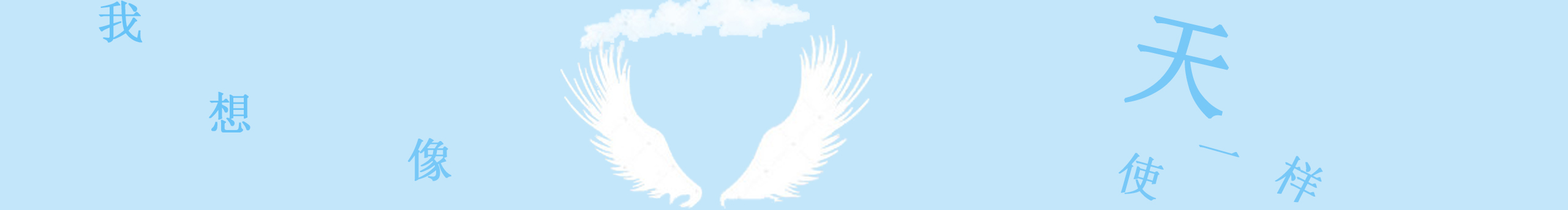 夏天涼心的個(gè)人主頁(yè)（封面預(yù)覽） - 主頁(yè)封面設(shè)置 - 站酷設(shè)計(jì)師夏天涼心原創(chuàng)素材 - 站酷ZCOOL