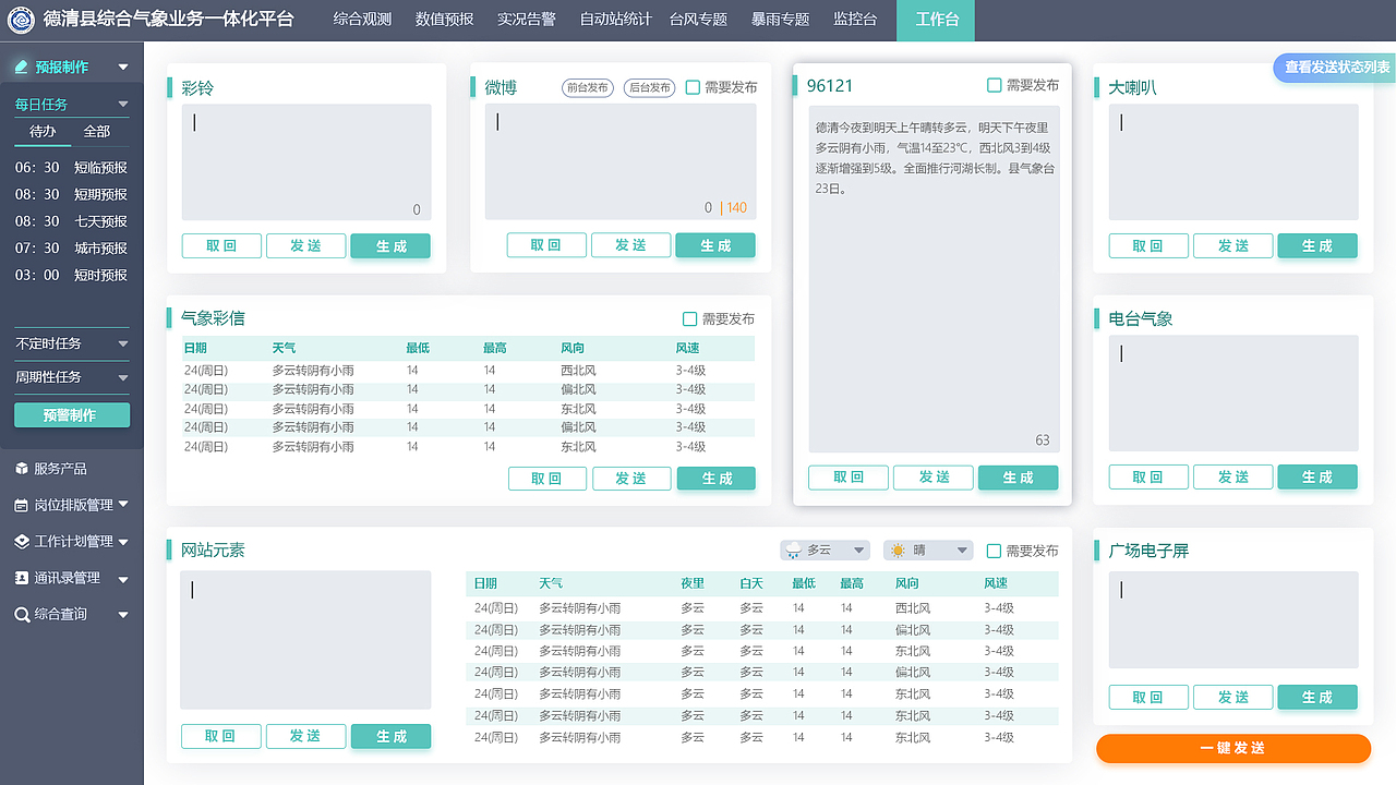 德清县综合气象业务一体化平台
