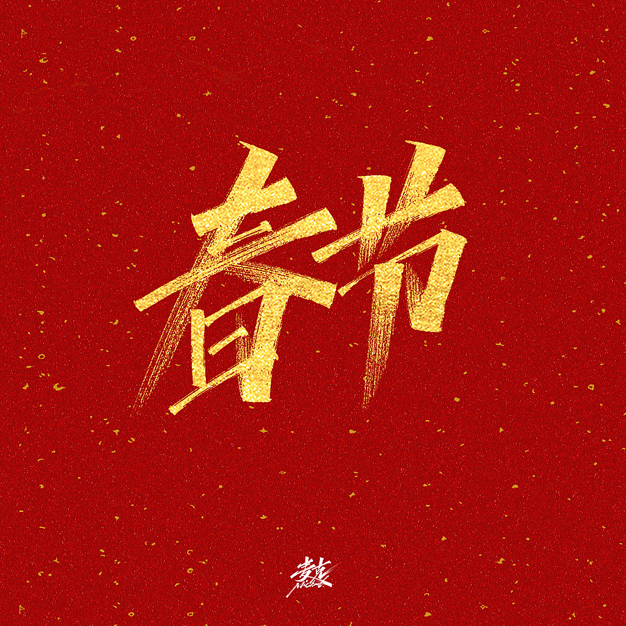 2021新年节日祝语