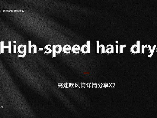 玫芝军--高速吹风筒X2