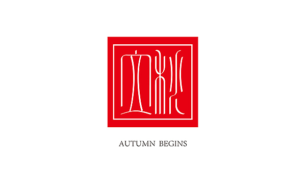 二十四节气（图ZOTY3NTE4MDA=） - 字体/字形 - 站酷设计师菜Dog原创素材 - 站酷ZCOOL