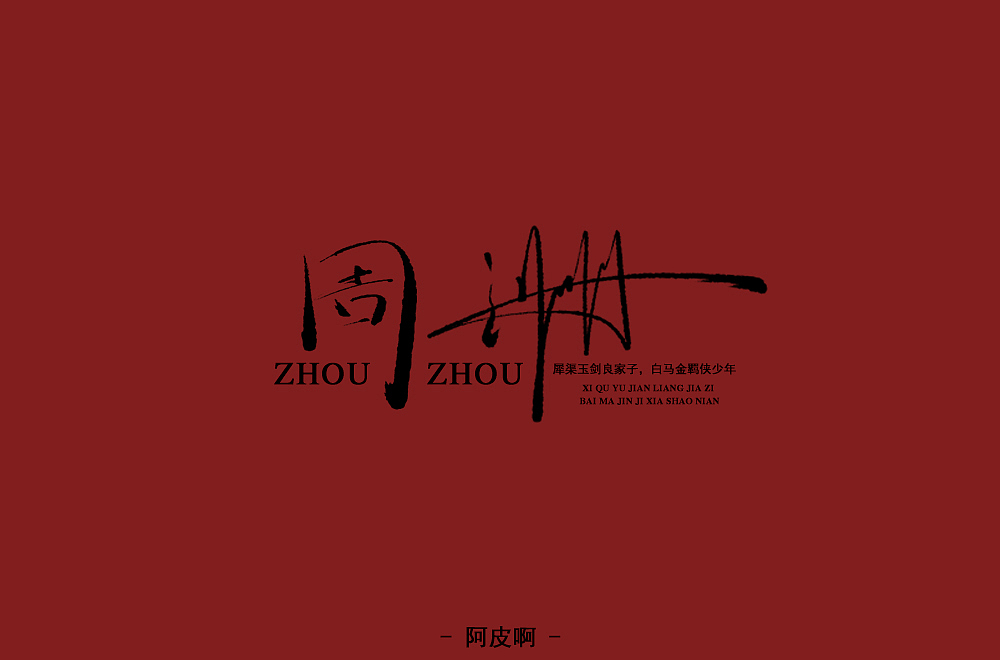 手写字 尝试风格（图ZMTQ3ODQwNTA0） - 字体/字形 - 站酷设计师啊大呀原创素材 - 站酷ZCOOL