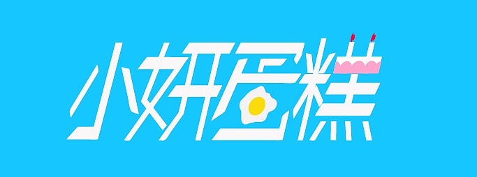 字体练习（图ZMjc0ODg5NTYw） - 字体/字形 - 站酷设计师程妍妍原创素材 - 站酷ZCOOL
