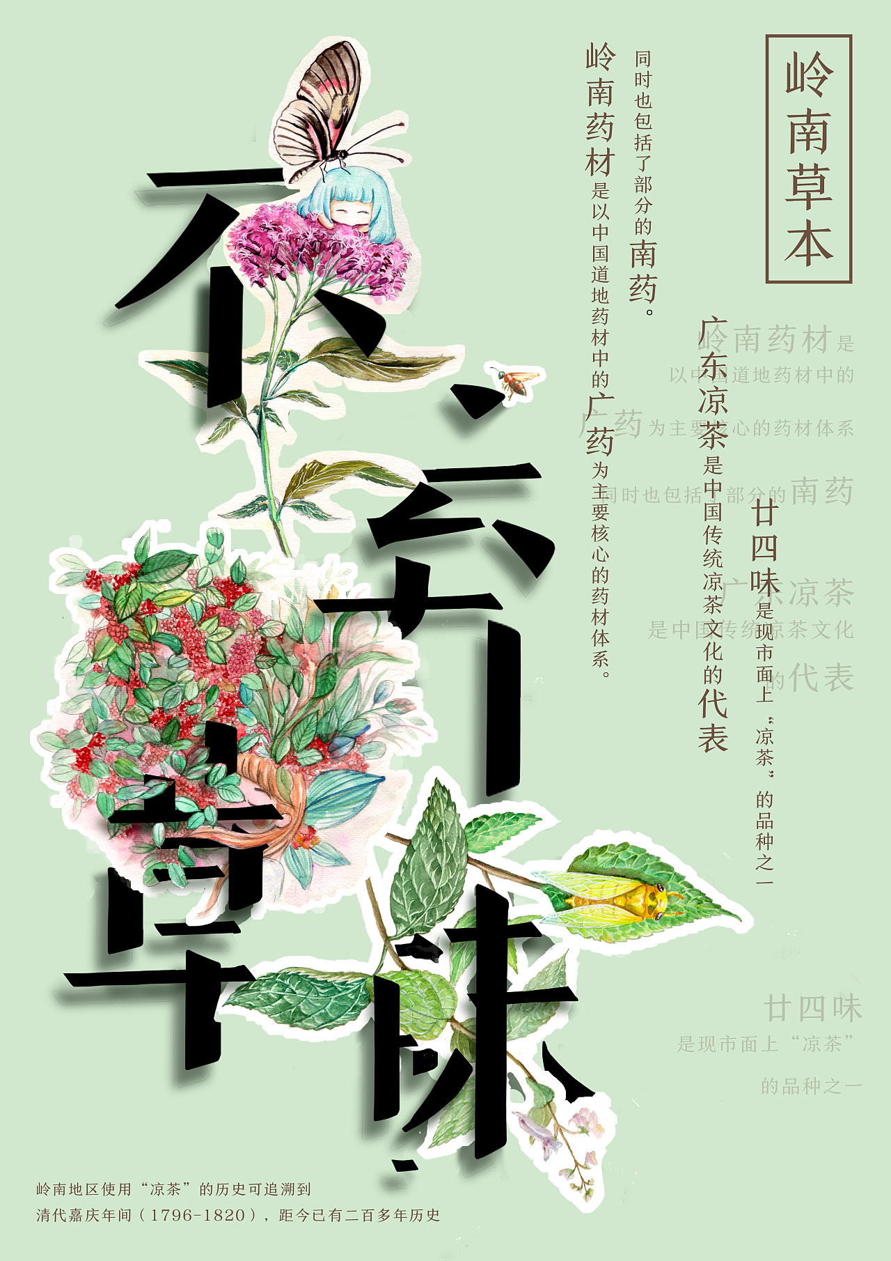 不弃草昧-岭南药材海报