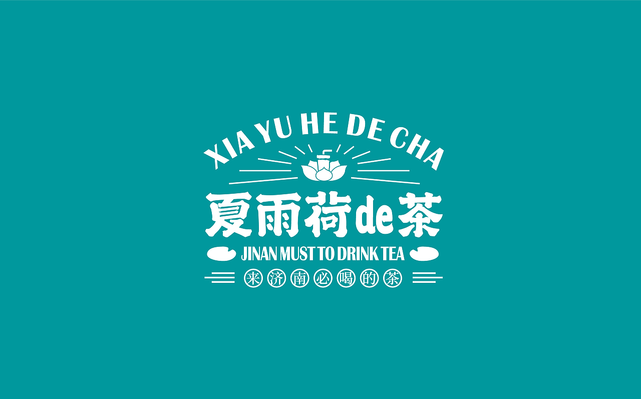 济南文创茶饮品牌——夏雨荷de茶 / 三欧创意出品（图ZMjkxODIzMzky） - 品牌 - 站酷设计师三欧创意原创素材 - 站酷ZCOOL