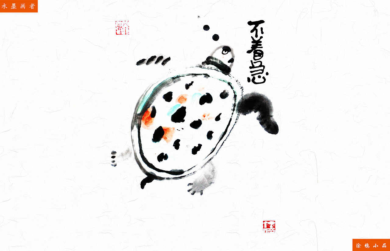 《水墨画》乌龟系列