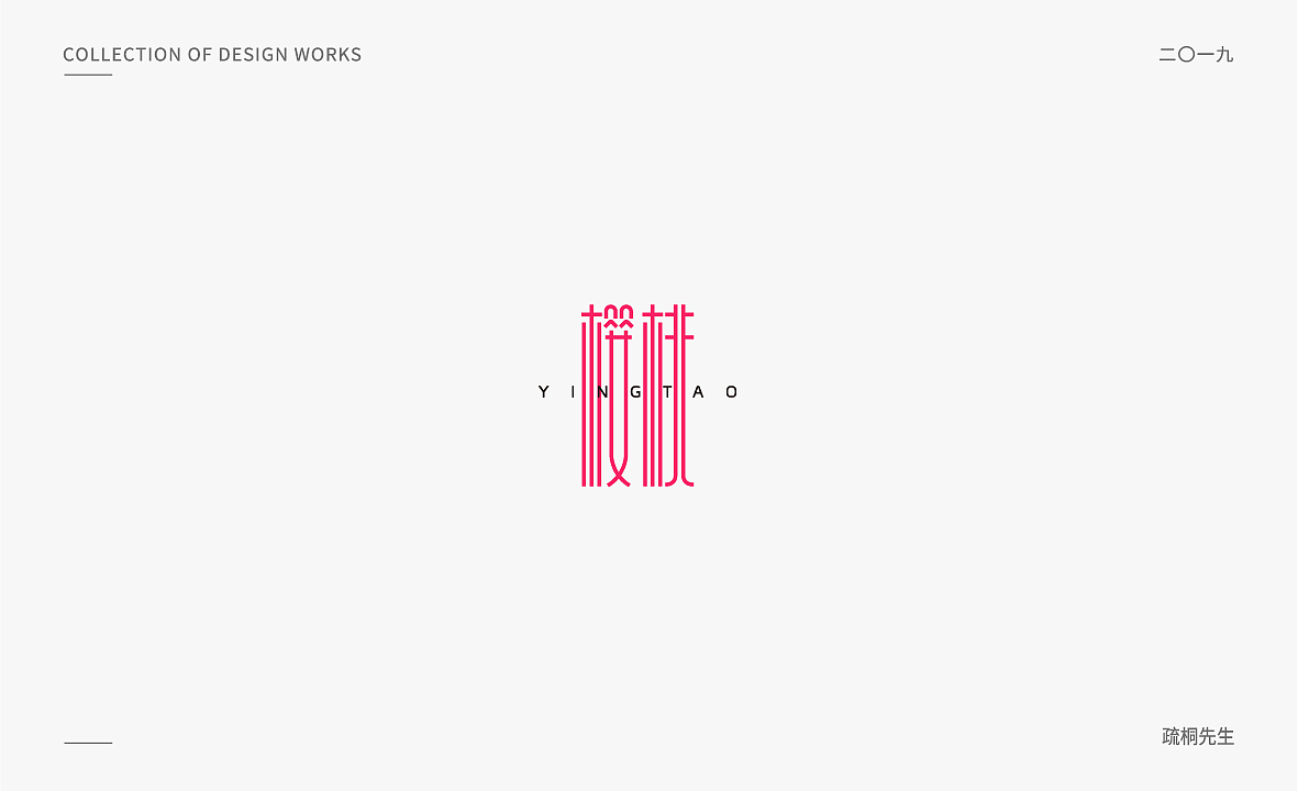 几组竖长柔美型字体设计