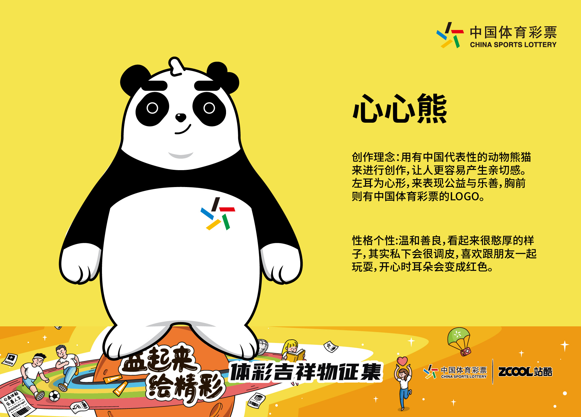 中体彩吉祥物——心心熊