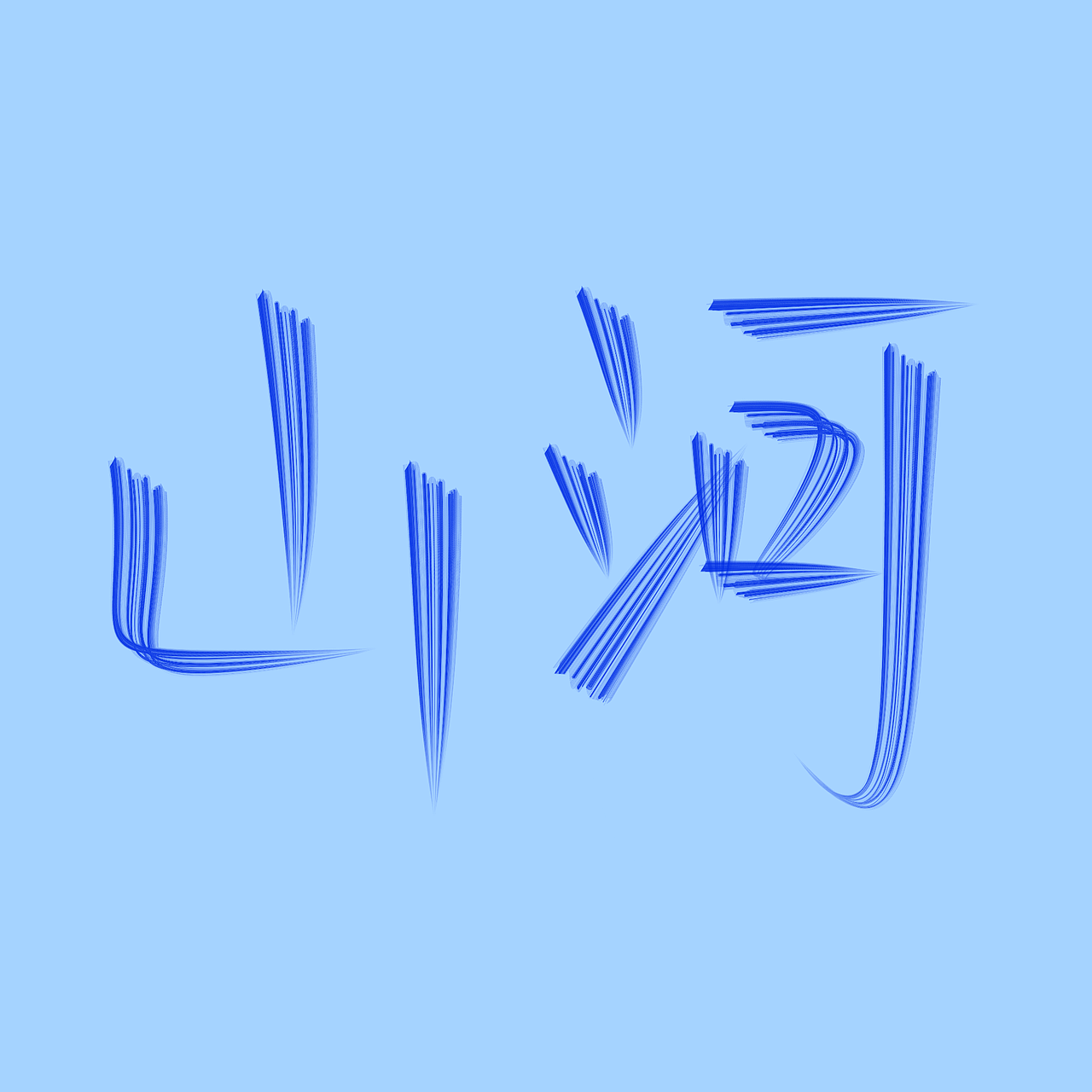 阿初指写（图ZMjQxMzMzNjAw） - 其他 - 站酷设计师阿初最可奈原创素材 - 站酷ZCOOL