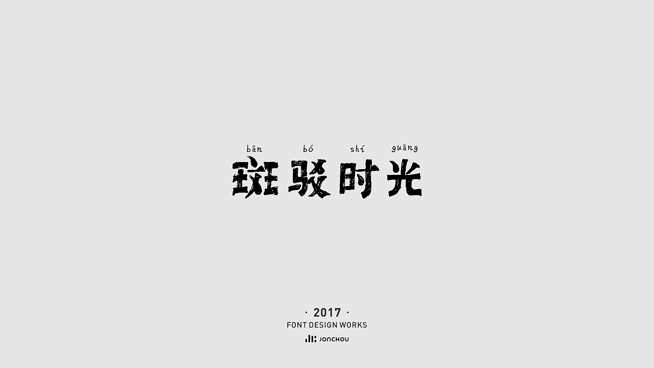 2017字体设计