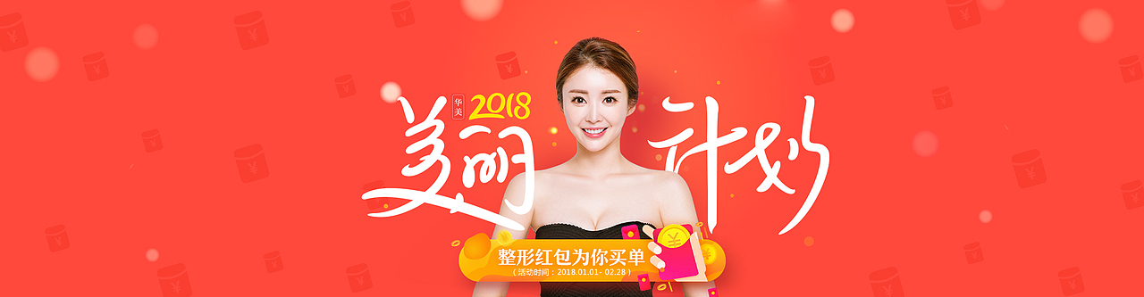 上海华美整形新年专题（图ZMTE4NDgzNDM2） - 运营设计 - 站酷设计师起雾闻风原创素材 - 站酷ZCOOL