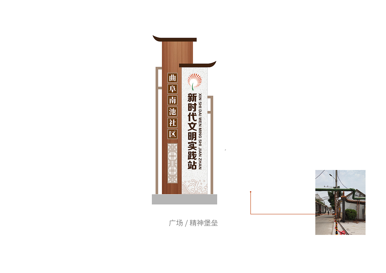 曲阜南池社区 新时代文明实践站