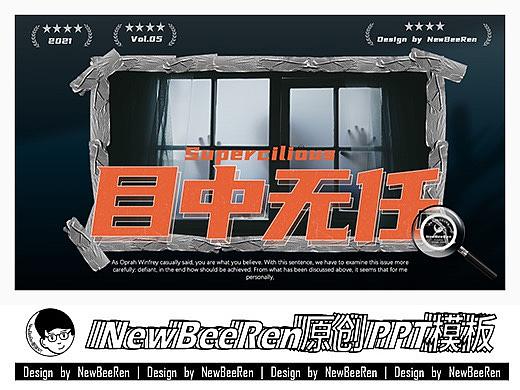 【NewBeeRen】悬疑拼贴风影视项目介绍PPT模板