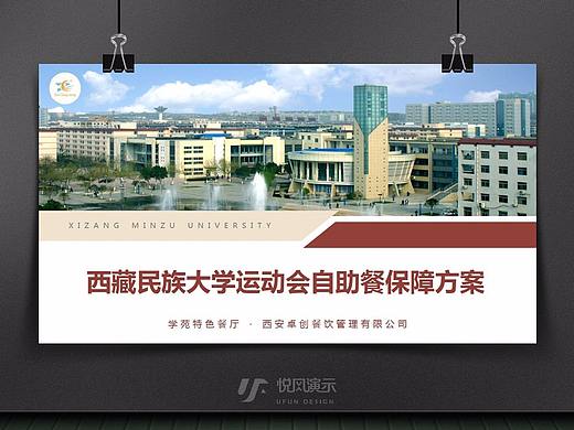 西藏民族大学运动会餐饮项目