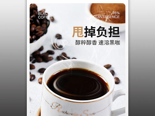 黑咖啡 详情页（个人主页-ZNTQ3ODk0MTY=） - 电商 - 站酷设计师一江明月原创素材 - 站酷ZCOOL