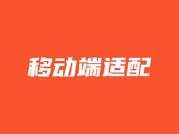 手机端设计尺寸