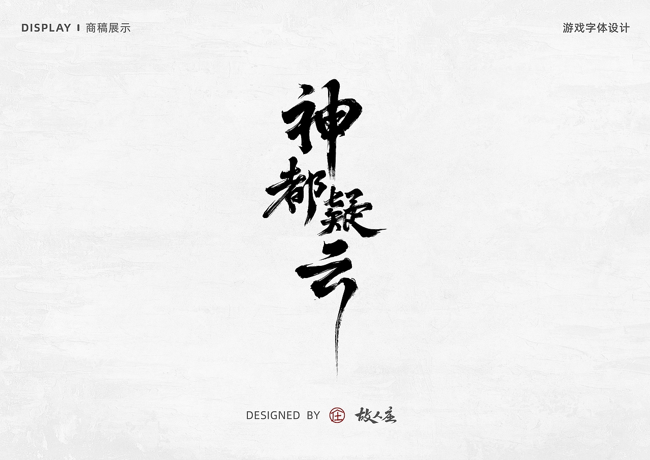 板写游戏商稿手写字体