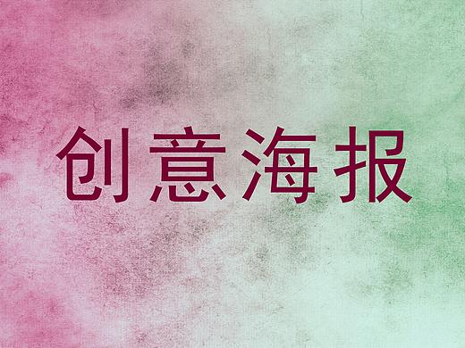 创意海报