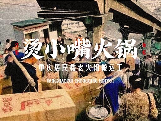 烫小嘴火锅