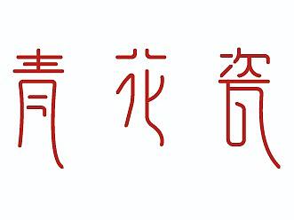 钢笔造字