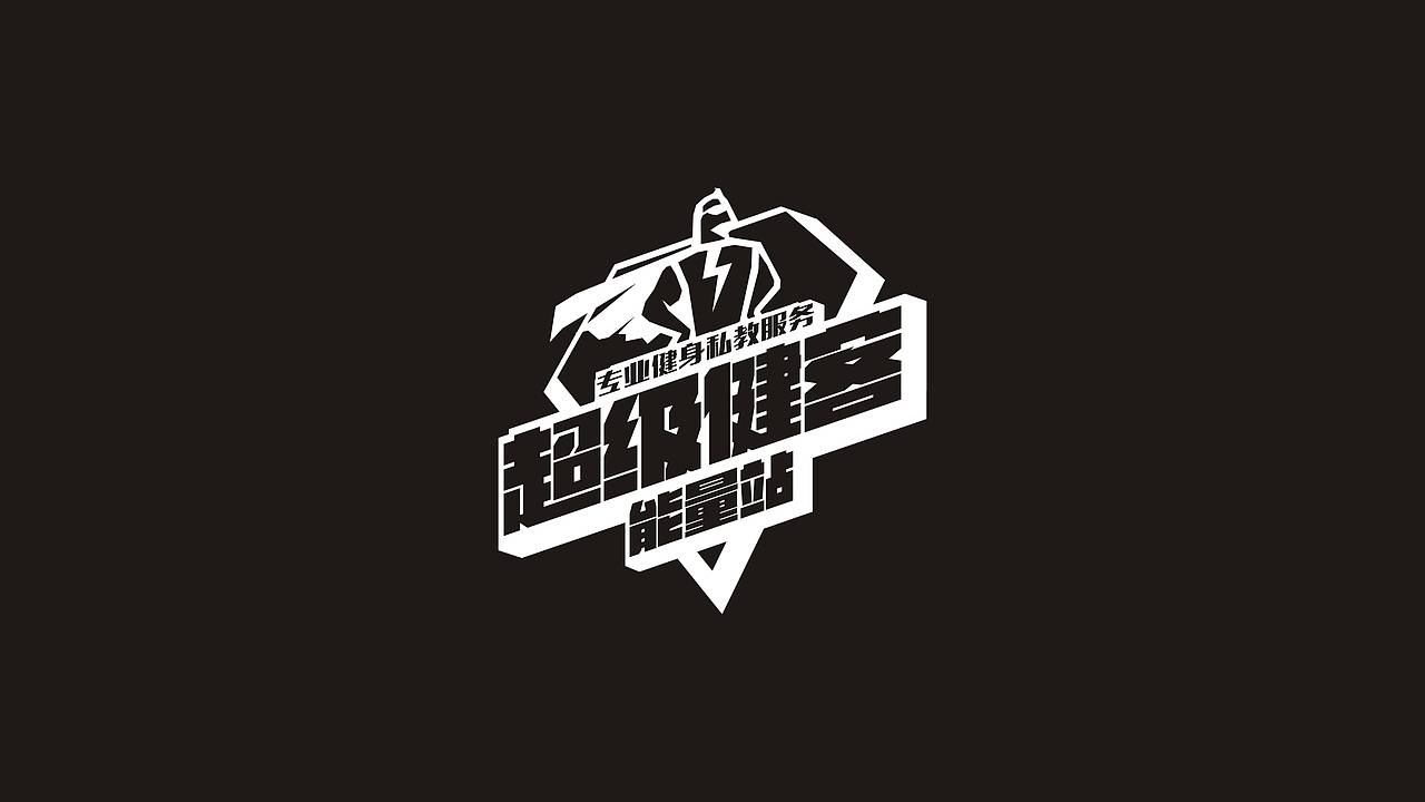 有一个健身房logo设计