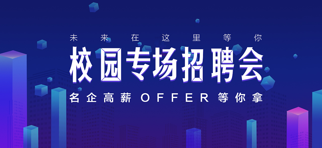 校园招聘会（图ZMTUwODg5ODQ0） - 海报 - 站酷设计师禾宁原创素材 - 站酷ZCOOL