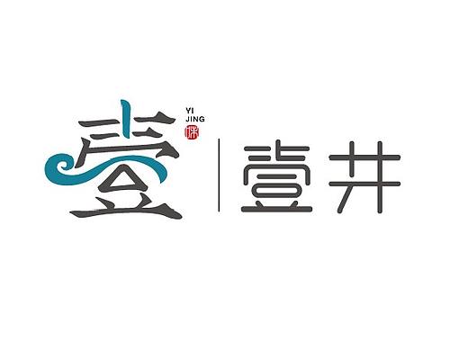 壹井调味品LOGO设计调料商标设计标志设计-艺点意创