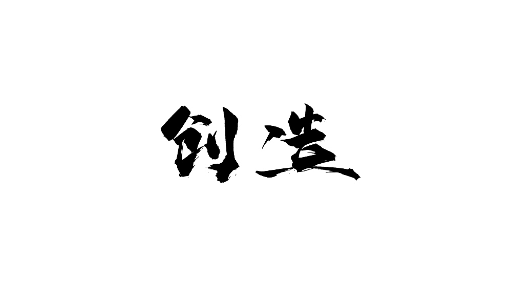 年会用字(毛笔)（图ZNjgyMTA4MDA=） - 字体/字形 - 站酷设计师温帅Vinci原创素材 - 站酷ZCOOL