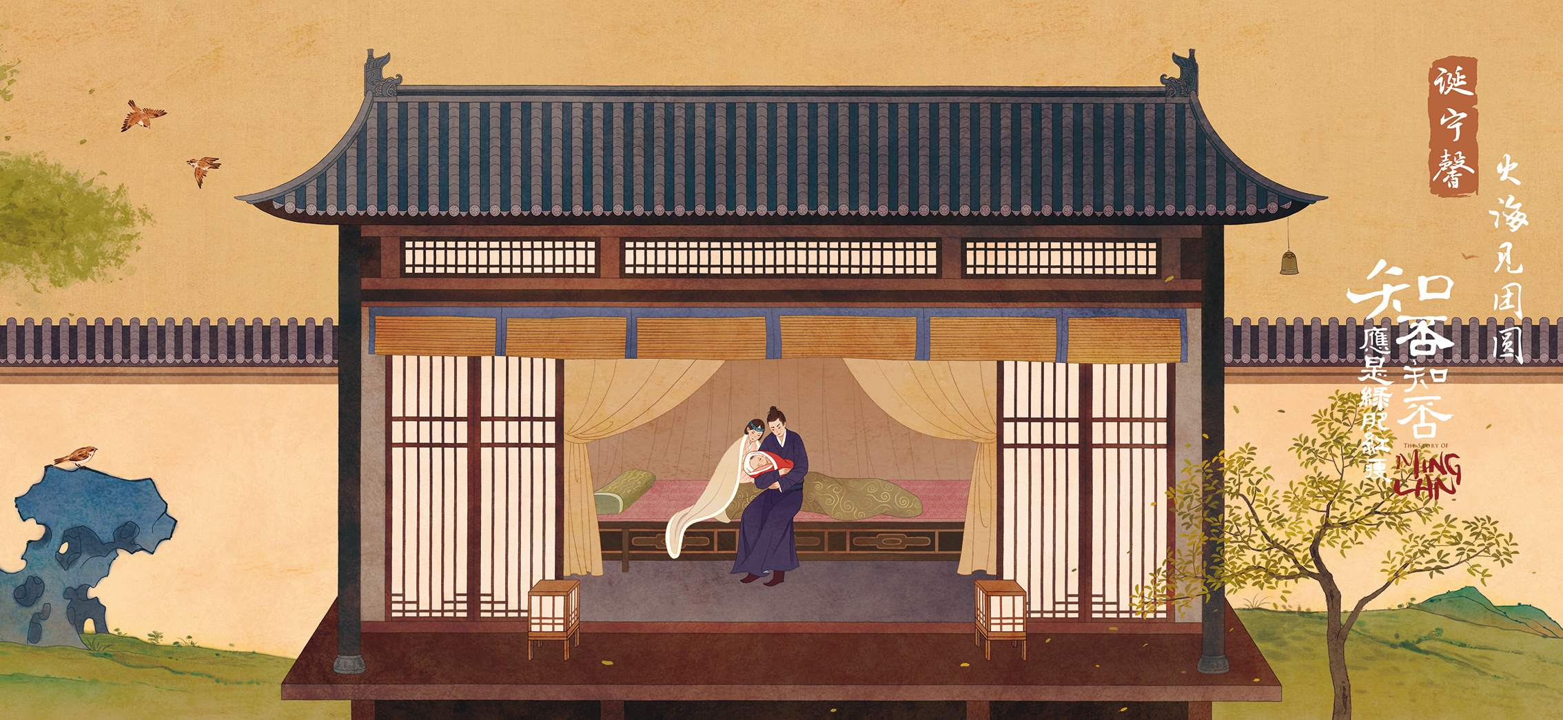 电视剧《知否知否应是绿肥红瘦》片尾插画