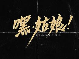 乐队的夏天——歌名书写