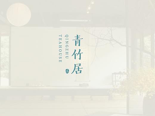青竹居