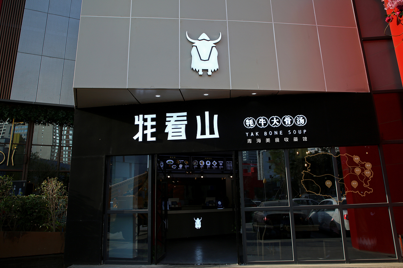 品牌升级 | 青海美食收藏馆——牦看山（图ZMTIzNDk2MzQ4） - 品牌 - 站酷设计师逐浪设计原创素材 - 站酷ZCOOL