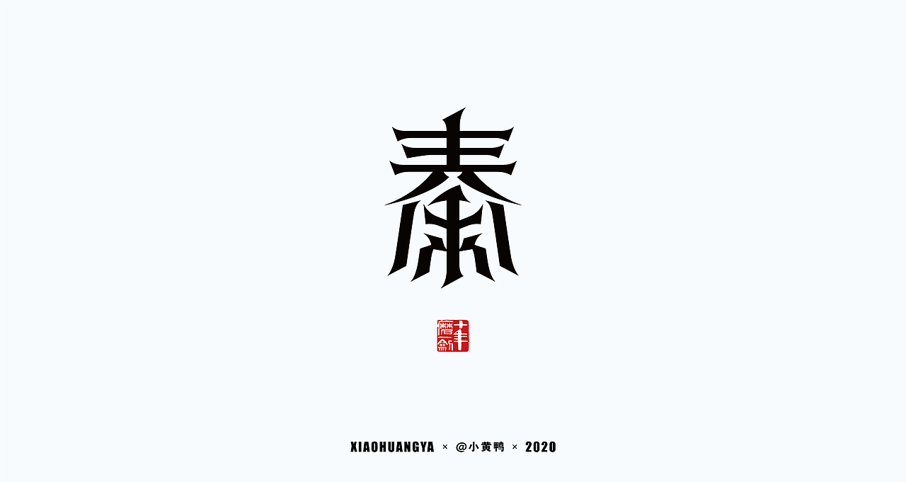 杂字集【二】（图ZMjM3ODA0OTY0） - 字体/字形 - 站酷设计师可达鸭和小黄鸭原创素材 - 站酷ZCOOL