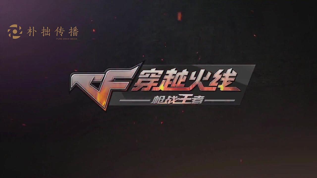 cf穿越火线-手游宣传片