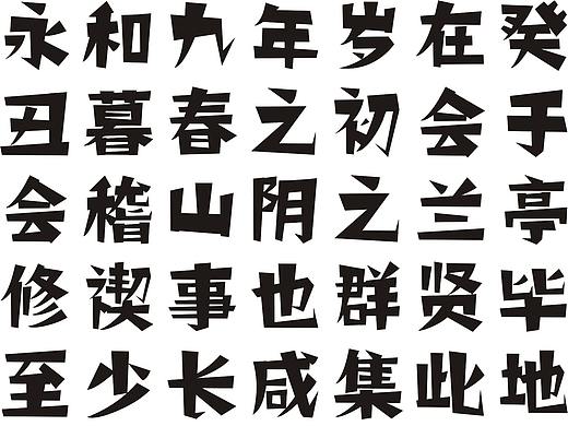 矢量的文字