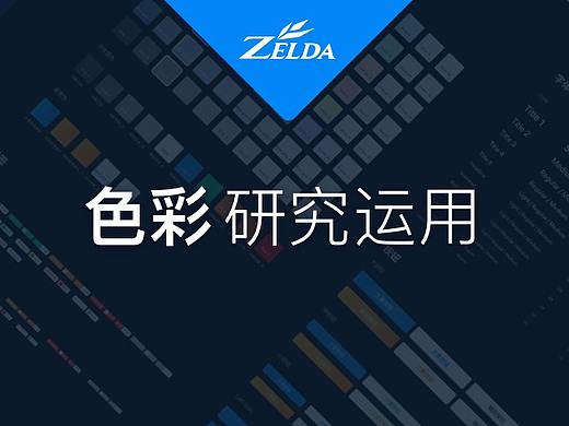 携程机票Zelda设计改版中的色彩研究与运用