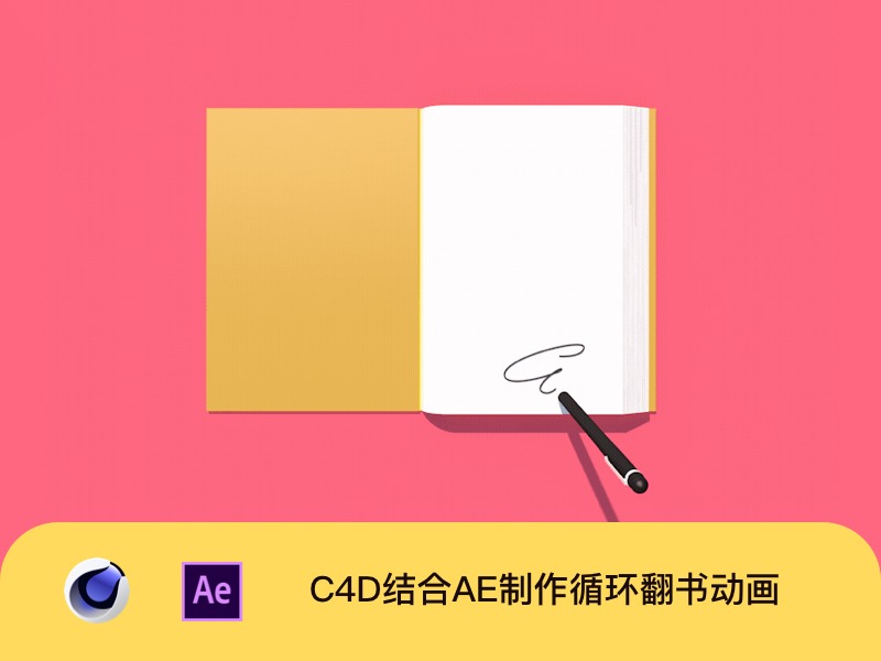 C4D循环动画教程-翻书签名动画