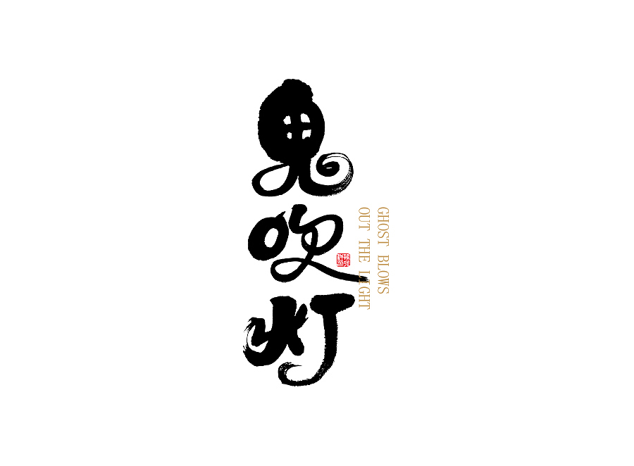 王者荣耀（图ZODY4MjQyNDA=） - 字体/字形 - 站酷设计师国粹王子原创素材 - 站酷ZCOOL