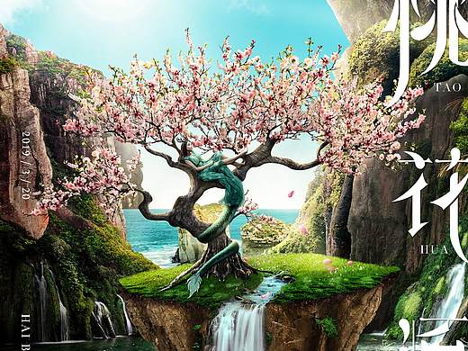 桃花源“海报合成”（个人主页-ZMzQ0NjM3NDA=） - 海报 - 站酷设计师朱姐姐amy原创素材 - 站酷ZCOOL