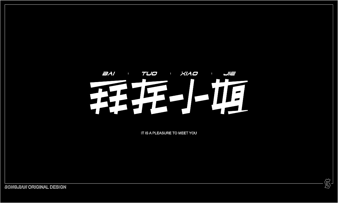 字体一组（图ZMTY4MDU3NDQw） - 字体/字形 - 站酷设计师南澜原创素材 - 站酷ZCOOL
