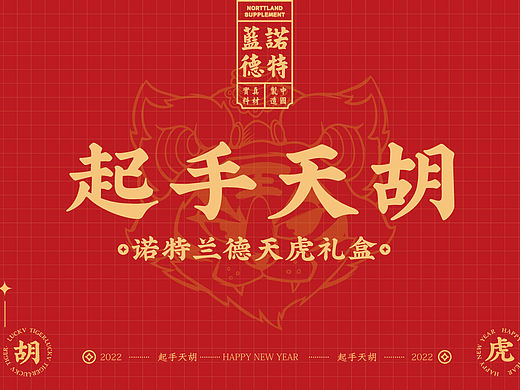 【SBT STUDIO】诺特兰德2022天虎礼盒全案