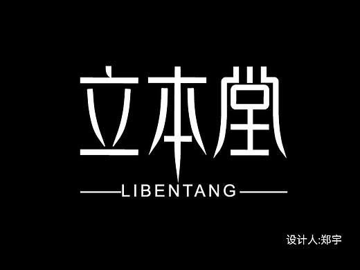 立本堂字体设计