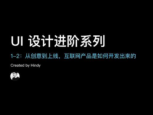 UI 设计进阶 1-2：从创意到上线，互联网产品是如何开发出来的